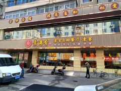 门面-食蔬不二素食自助餐厅(沈阳铁西店)