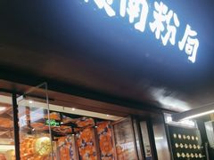 -赣南粉局·赣菜夜排档(新天地店)