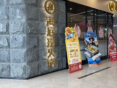 -海底捞火锅(新松江路店)