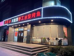 -兴蓉合川湘私房菜巫山烤鱼(人大店)