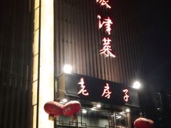 门面-津菜宋记老房子(鼓楼店)