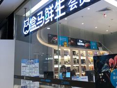 门面-盒马鲜生(皇庭广场店)