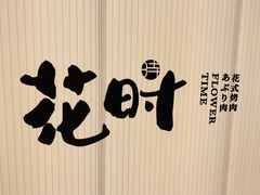 -花时·炭火烧肉(东百中心A馆店)