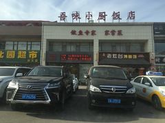 门面-吾味小厨(沈阳梅江店)