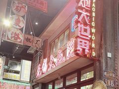 -李炮称盘麻辣烫(无锡荟聚店)
