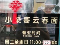 -小梁哥云吞面(黄贝岭店)
