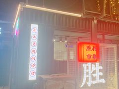 -阳坊胜利涮羊肉(阳坊老店)