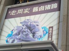 -老周家酱卤猪蹄私房菜(克拉玛依西街店)