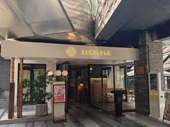 门面-渝半城经典川粤菜(重庆天地店)