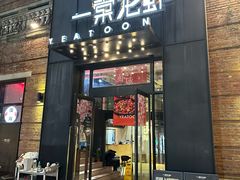 -一棠龙虾•王牌虾球(楚河汉街店)