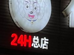 -豫石记羊汤(北苑店)