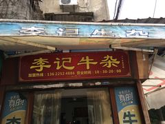 门面-李记牛杂店(建设一街店)