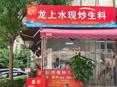 -龙上水现炒生料(柳沙店)