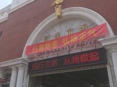 -天津洋货市场