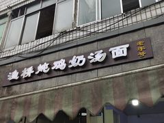 门面-渔桥李记奶汤面(东街店)