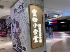 -雲物·云南小馆(好悦天地店)