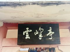 -白云山风景名胜区