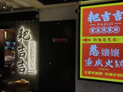 -耙吉吉川味小酒馆(本地人回头店)