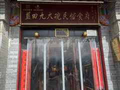 -蓝田九大碗民俗食府(蓝田店)