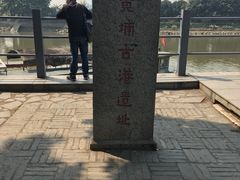 -黄埔古港