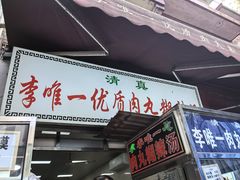 -清真李唯一优质肉丸糊辣汤