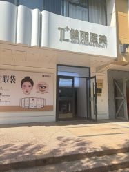 -天津健丽·去眼袋医疗美容机构