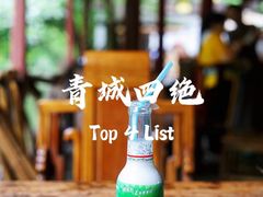 -青城甲(青城山店)