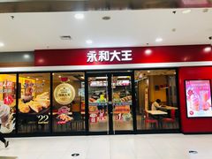门面-永和大王(龙德广场店)