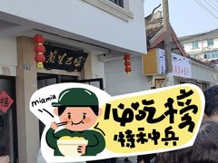 -哑巴生煎(临顿路店)