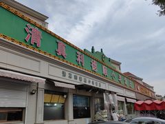 -清真利德顺小老饭庄(复兴路店)
