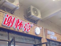 -谢怀亮芝麻茶