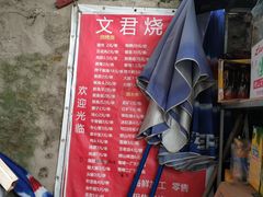 -文君烧烤(崂山店)