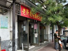 门面-老济南药膳把子肉(周公祠街店)