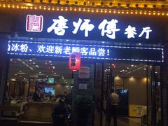 门面-唐师傅湘西名菜馆(武陵路店)