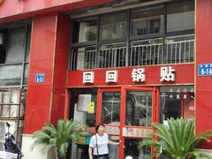 -回回锅贴(小河沿店)