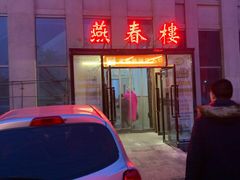 门面-燕春楼(海河华鼎店)