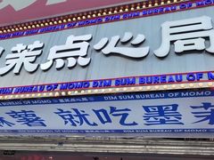 门面-墨茉点心局(国金街店)