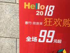 -春竹·微奥莱(北京西路店)