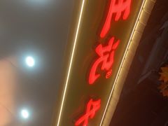 -江三王记牛杂馆(总店)