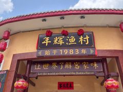 -年辉渔村·非遗传承餐厅(新丰江店)