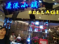 门面-鹿港小镇(悠唐店)