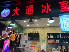 门面-大通冰室(荣基店)