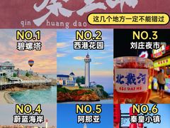 -北戴河碧螺塔海上酒吧公园