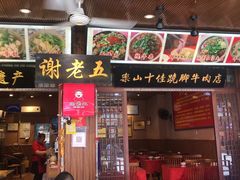 门面-谢老五跷脚牛肉·非遗传承店