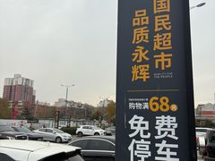 -永辉超市(鲁谷店)