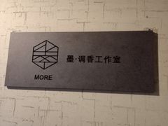 -墨more调香馆DIY自调香水(博雅国际中心B座店)