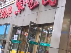 门面-紫光园(创始店)