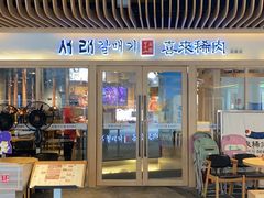 -喜来稀肉(北外滩白玉兰广场店)