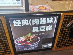 -自黑豆夫·臭豆腐夹馍(四海唐人街店)