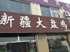 门面-舜玉老孙家鲜炒大盘鸡(土屋路店)